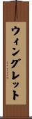 ウィングレット Scroll