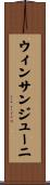 ウィンサンジューニ Scroll