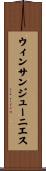 ウィンサンジューニエス Scroll