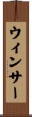 ウィンサー Scroll