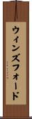 ウィンズフォード Scroll