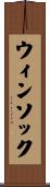 ウィンソック Scroll