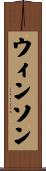 Winson Scroll