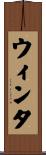 ウィンタ Scroll