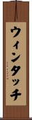 ウィンタッチ Scroll