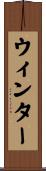ウィンター Scroll