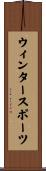 ウィンタースポーツ Scroll