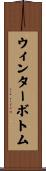 ウィンターボトム Scroll