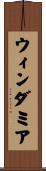 ウィンダミア Scroll
