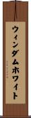 ウィンダムホワイト Scroll