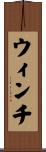 ウィンチ Scroll