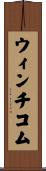 ウィンチコム Scroll