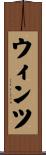 ウィンツ Scroll