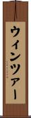 ウィンツァー Scroll