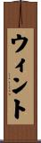 ウィント Scroll