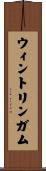 ウィントリンガム Scroll