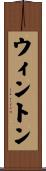 Winton Scroll
