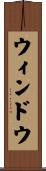 ウィンドウ Scroll
