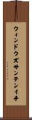 ウィンドウズサンテンイチ Scroll