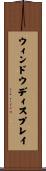 ウィンドウ・ディスプレイ Scroll