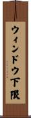 ウィンドウ下限 Scroll