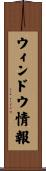 ウィンドウ情報 Scroll