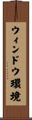 ウィンドウ環境 Scroll