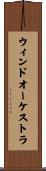 ウィンドオーケストラ Scroll