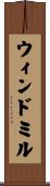 ウィンドミル Scroll