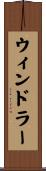 ウィンドラー Scroll