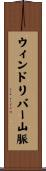 ウィンドリバー山脈 Scroll