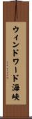 ウィンドワード海峡 Scroll