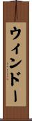 ウィンドー Scroll