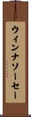 ウィンナ・ソーセー Scroll