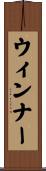 ウィンナー Scroll
