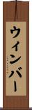 ウィンバー Scroll