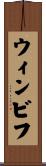ウィンビフ Scroll