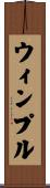 ウィンプル Scroll