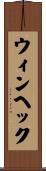 ウィンヘック Scroll