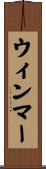 ウィンマー Scroll