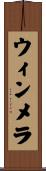 ウィンメラ Scroll
