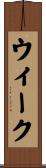 ウィーク Scroll
