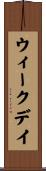 ウィークデイ Scroll