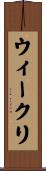 ウィークリ Scroll
