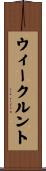 ウィークルント Scroll