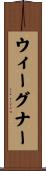 ウィーグナー Scroll