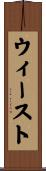 ウィースト Scroll