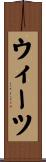 ウィーツ Scroll