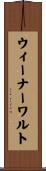 ウィーナーワルト Scroll