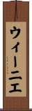 ウィーニエ Scroll